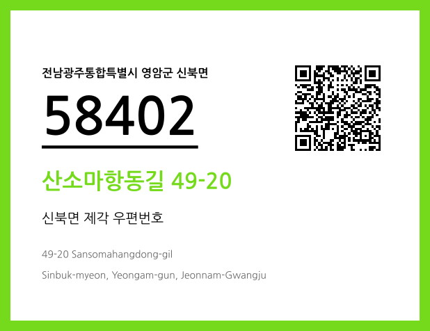CC BY 4.0 우편주소 및 도로명주소 QR코드 이미지 CC BY 4.0