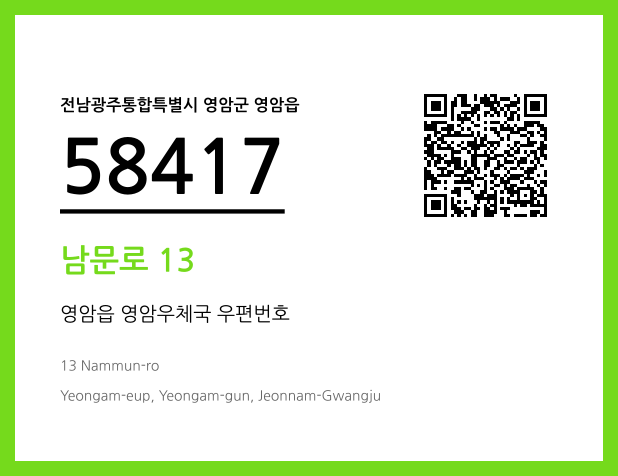 우편주소 및 도로명주소 QR코드 이미지 CC BY 4.0