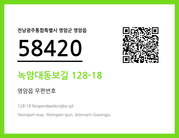우편주소 및 도로명주소 QR코드 이미지 CC BY 4.0