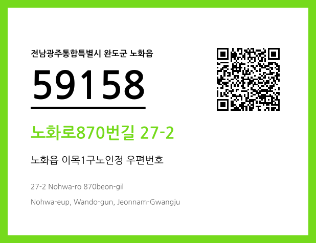 우편주소 및 도로명주소 QR코드 이미지 CC BY 4.0