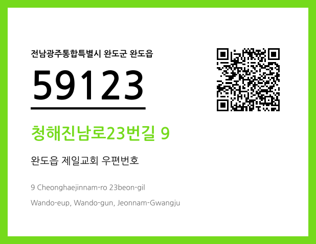 CC BY 4.0 우편주소 및 도로명주소 QR코드 이미지 CC BY 4.0