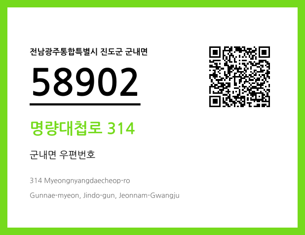 우편주소 및 도로명주소 QR코드 이미지 CC BY 4.0