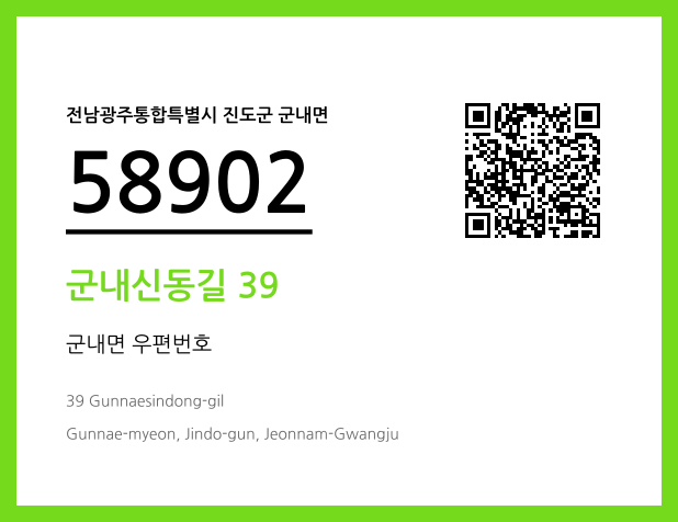 우편주소 및 도로명주소 QR코드 이미지 CC BY 4.0