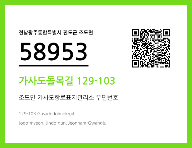 우편주소 및 도로명주소 QR코드 이미지 CC BY 4.0