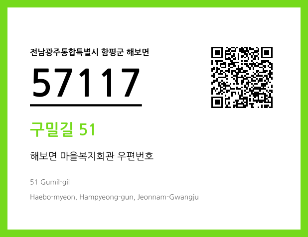 우편주소 및 도로명주소 QR코드 이미지 CC BY 4.0