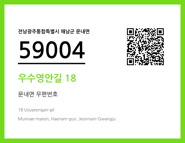 CC BY 4.0 우편주소 및 도로명주소 QR코드 이미지 CC BY 4.0