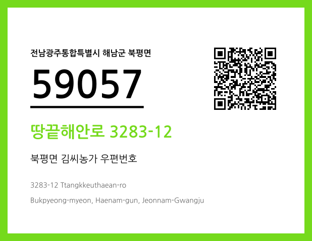 우편주소 및 도로명주소 QR코드 이미지 CC BY 4.0