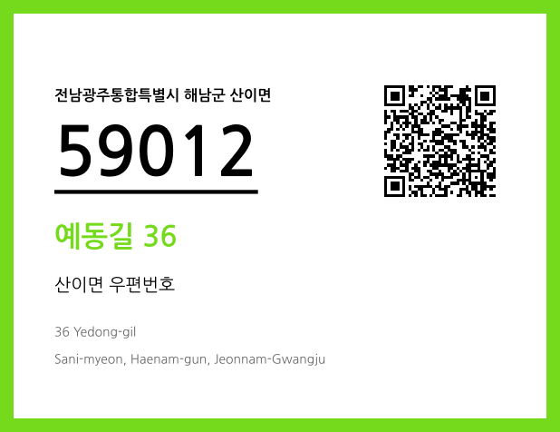 우편주소 및 도로명주소 QR코드 이미지 CC BY 4.0