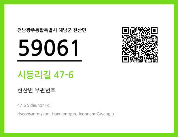우편주소 및 도로명주소 QR코드 이미지 CC BY 4.0