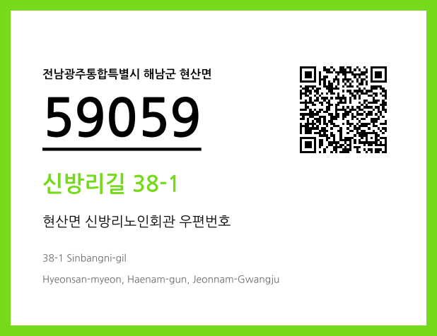 우편주소 및 도로명주소 QR코드 이미지 CC BY 4.0