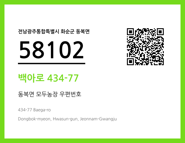우편주소 및 도로명주소 QR코드 이미지 CC BY 4.0