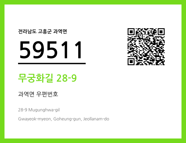 우편주소 및 도로명주소 QR코드 이미지 CC BY 4.0