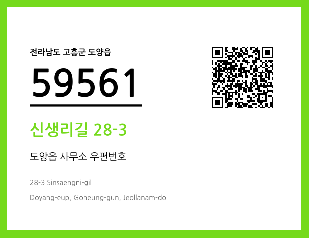 우편주소 및 도로명주소 QR코드 이미지 CC BY 4.0