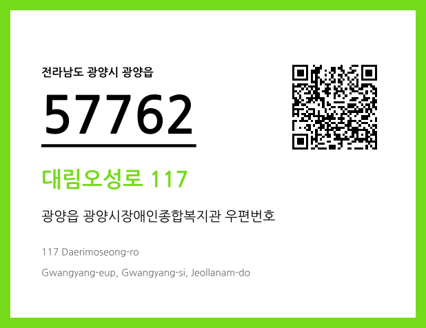 우편주소 및 도로명주소 QR코드 이미지 CC BY 4.0