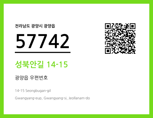 CC BY 4.0 우편주소 및 도로명주소 QR코드 이미지 CC BY 4.0