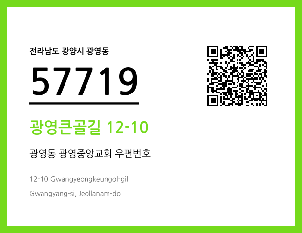CC BY 4.0 우편주소 및 도로명주소 QR코드 이미지 CC BY 4.0