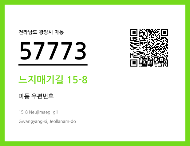 우편주소 및 도로명주소 QR코드 이미지 CC BY 4.0