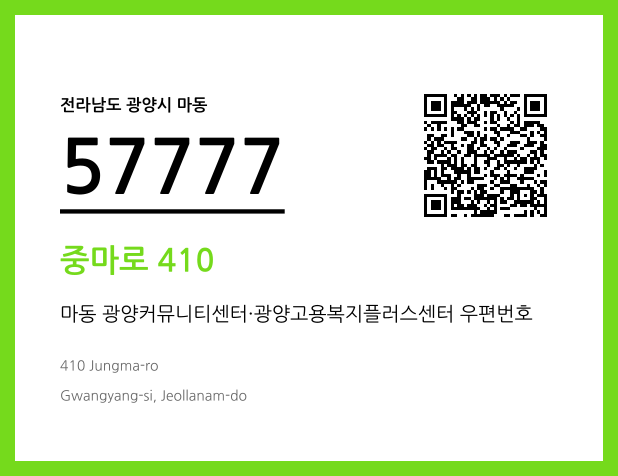 우편주소 및 도로명주소 QR코드 이미지 CC BY 4.0