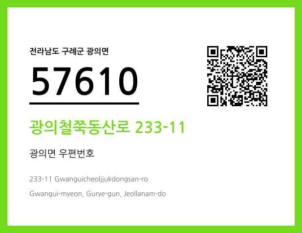 CC BY 4.0 우편주소 및 도로명주소 QR코드 이미지 CC BY 4.0