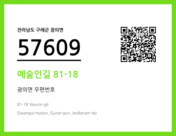 우편주소 및 도로명주소 QR코드 이미지 CC BY 4.0