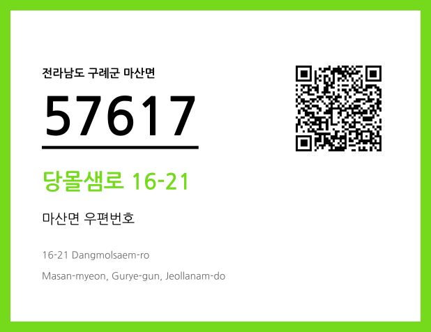 우편주소 및 도로명주소 QR코드 이미지 CC BY 4.0