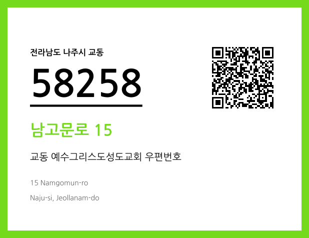 우편주소 및 도로명주소 QR코드 이미지 CC BY 4.0