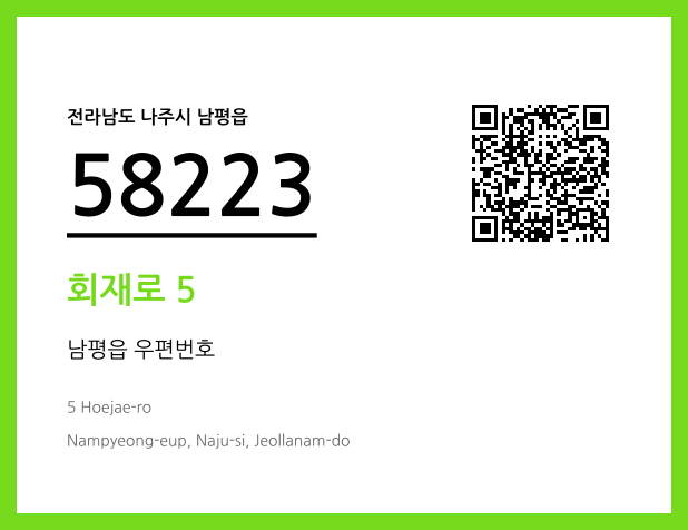 우편주소 및 도로명주소 QR코드 이미지 CC BY 4.0