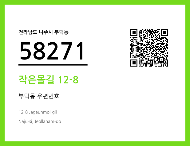 CC BY 4.0 우편주소 및 도로명주소 QR코드 이미지 CC BY 4.0