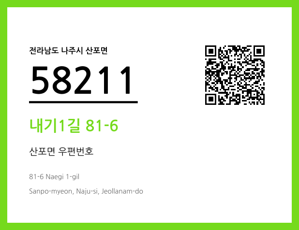 우편주소 및 도로명주소 QR코드 이미지 CC BY 4.0