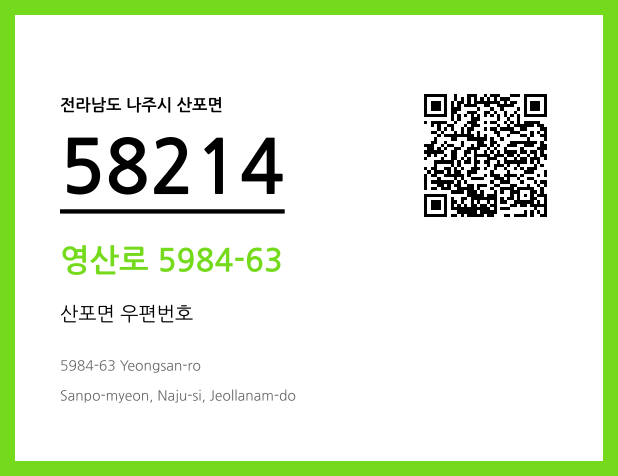 우편주소 및 도로명주소 QR코드 이미지 CC BY 4.0