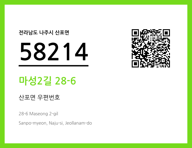 우편주소 및 도로명주소 QR코드 이미지 CC BY 4.0