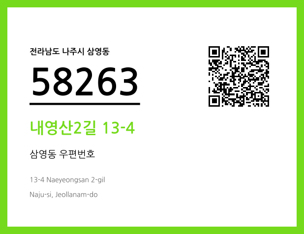 우편주소 및 도로명주소 QR코드 이미지 CC BY 4.0