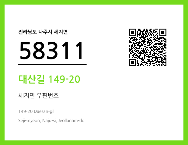 우편주소 및 도로명주소 QR코드 이미지 CC BY 4.0