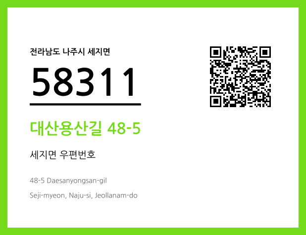우편주소 및 도로명주소 QR코드 이미지 CC BY 4.0