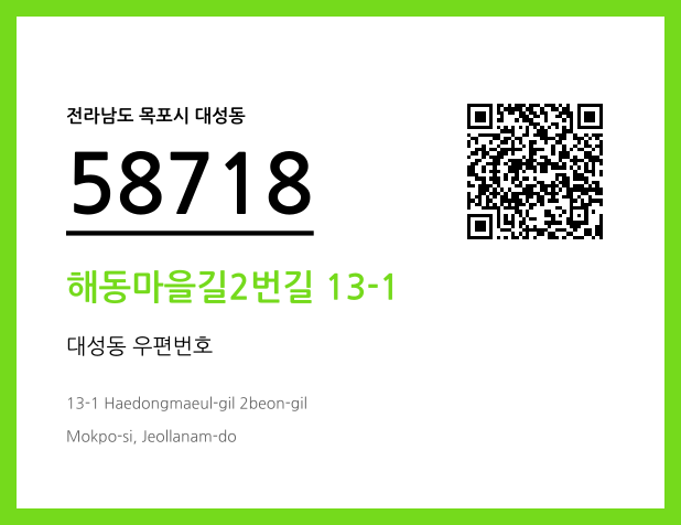 우편주소 및 도로명주소 QR코드 이미지 CC BY 4.0