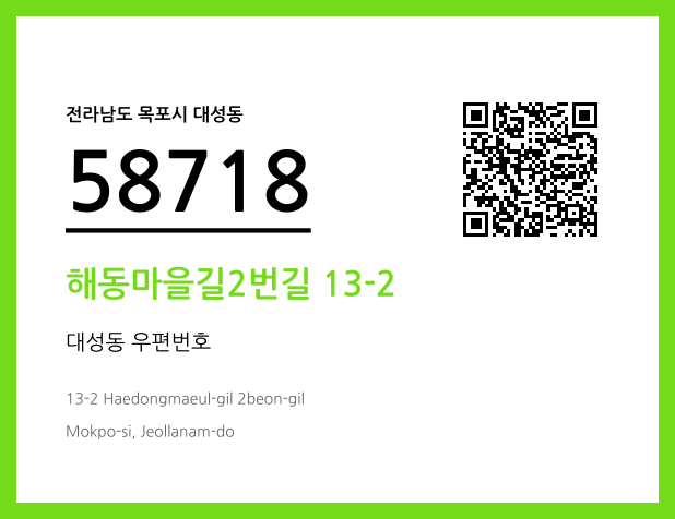 우편주소 및 도로명주소 QR코드 이미지 CC BY 4.0