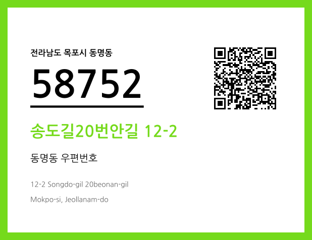 우편주소 및 도로명주소 QR코드 이미지 CC BY 4.0