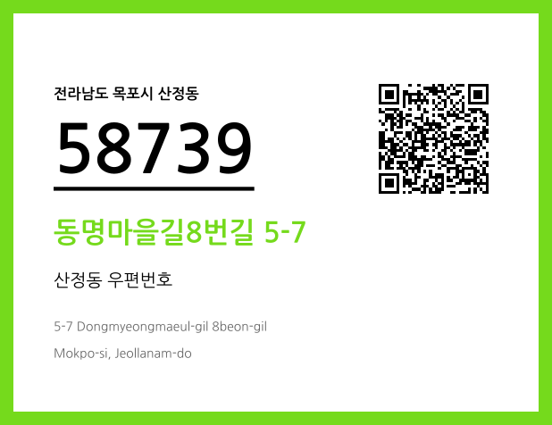 우편주소 및 도로명주소 QR코드 이미지 CC BY 4.0