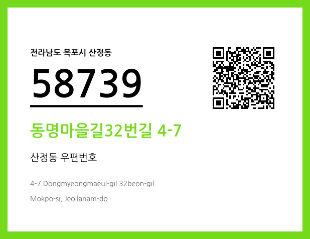 우편주소 및 도로명주소 QR코드 이미지 CC BY 4.0