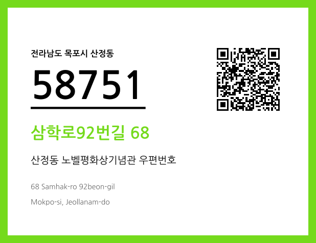 우편주소 및 도로명주소 QR코드 이미지 CC BY 4.0