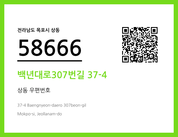 우편주소 및 도로명주소 QR코드 이미지 CC BY 4.0