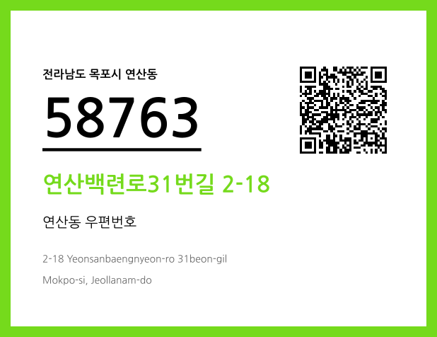 우편주소 및 도로명주소 QR코드 이미지 CC BY 4.0