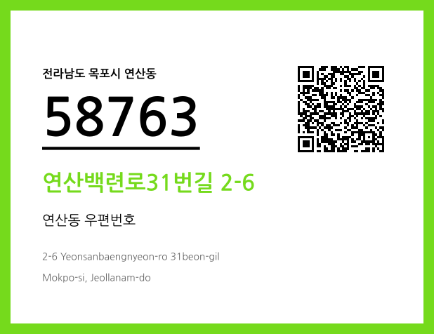 우편주소 및 도로명주소 QR코드 이미지 CC BY 4.0