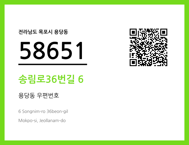 우편주소 및 도로명주소 QR코드 이미지 CC BY 4.0
