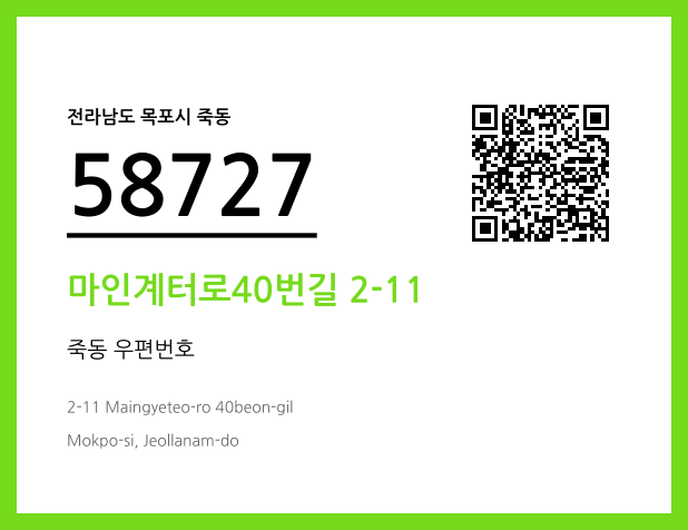 우편주소 및 도로명주소 QR코드 이미지 CC BY 4.0