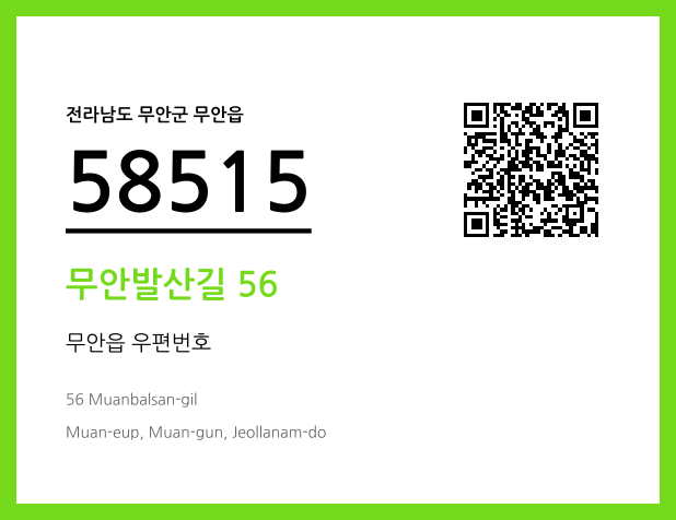 우편주소 및 도로명주소 QR코드 이미지 CC BY 4.0