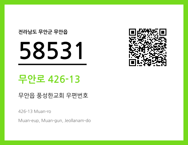 우편주소 및 도로명주소 QR코드 이미지 CC BY 4.0