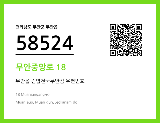 우편주소 및 도로명주소 QR코드 이미지 CC BY 4.0