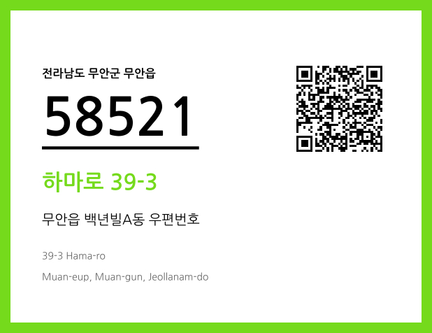우편주소 및 도로명주소 QR코드 이미지 CC BY 4.0