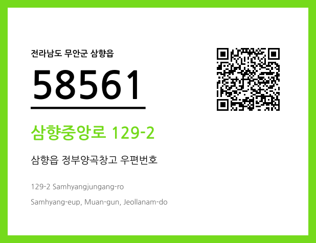 우편주소 및 도로명주소 QR코드 이미지 CC BY 4.0